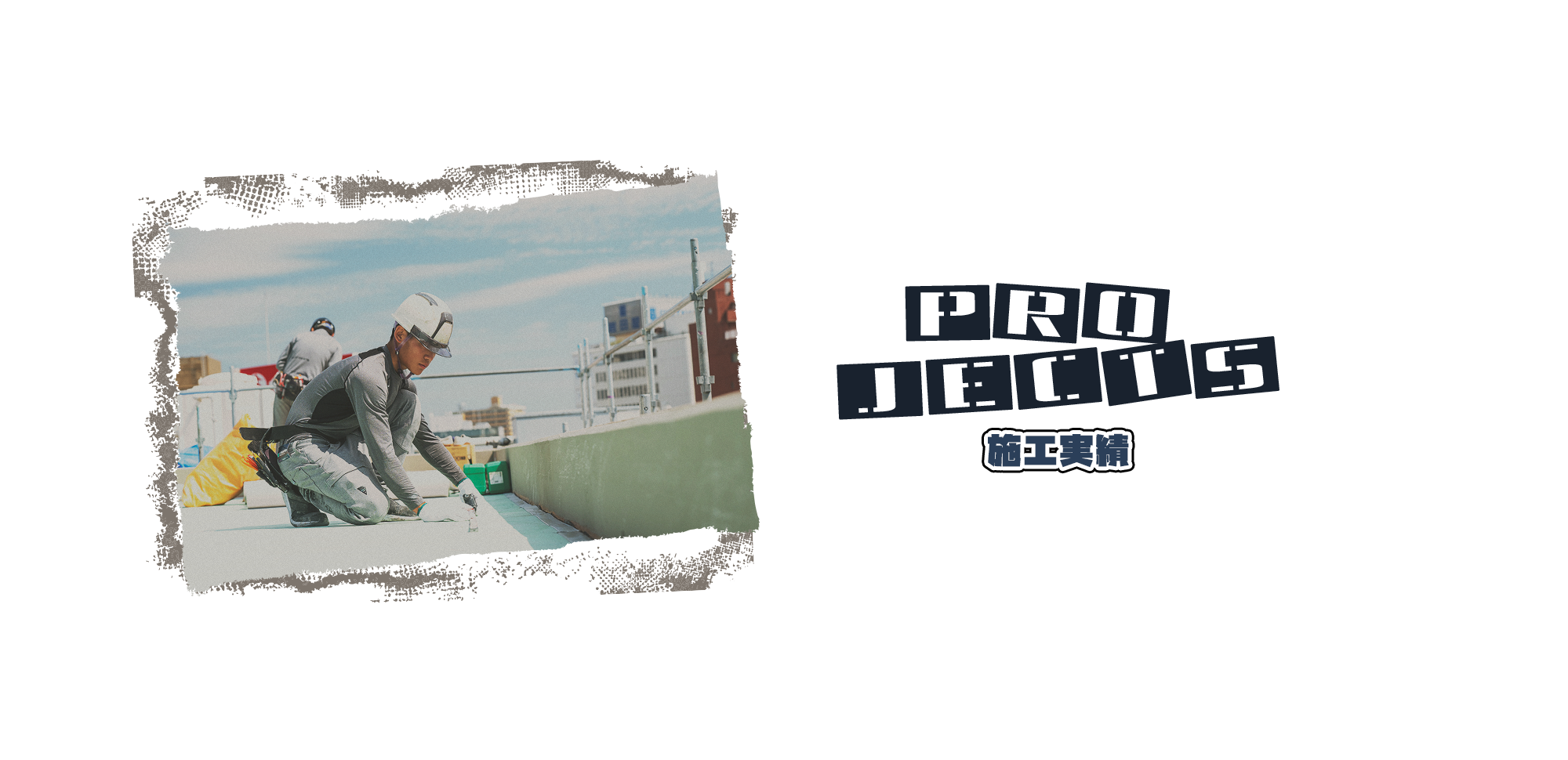 施工実績